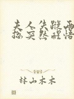 夫人失踪两年陆总突然醒悟全文