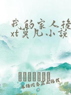 我的家人后宫txt莫凡小说