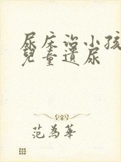 尿床治小孩尿床儿童遗尿