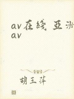 av在线 亚洲av