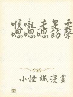 喉咙老是要发出嗯嗯嗯的声音