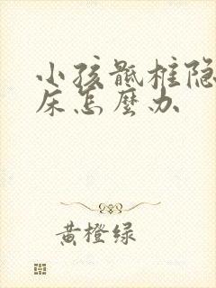 小孩骶椎隐裂尿床怎么办