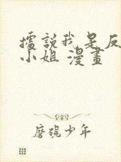 据说我是反派大小姐 漫画