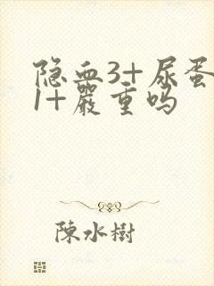 隐血3+尿蛋白1+严重吗