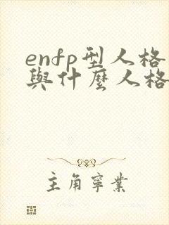 enfp型人格与什么人格天生一对