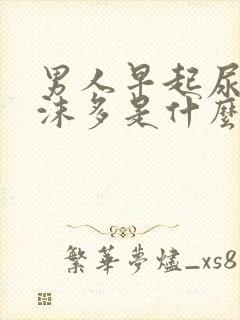 男人早起尿液泡沫多是什么原因