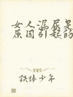 女人漏尿是什么原因引起的