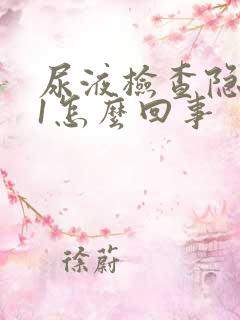 尿液检查隐血+1怎么回事