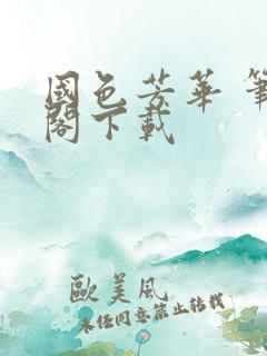 国色芳华 笔趣阁下载