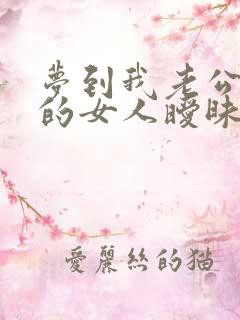 梦到我老公和别的女人暧昧