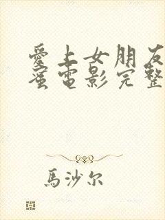 爱上女朋友的闺蜜电影完整版