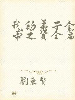 我的弟子全是大帝之资全篇