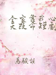 全家靠我心声逆天改命短剧免费