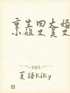 重生回大婚前叶小姐又美又飒短剧免费观看