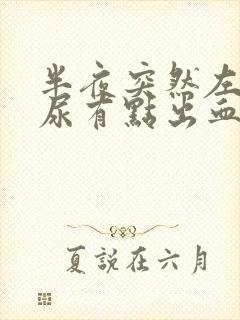 半夜突然左腹疼尿有点出血