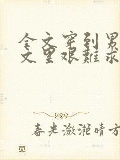 全文穿到男频爽文里艰难求生