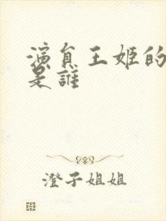 演员王姬的老公是谁