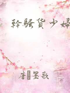 干骚货少妇小说