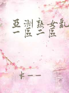 亚洲熟女乱综合一区二区