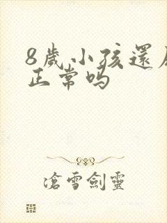 8岁小孩还尿床正常吗