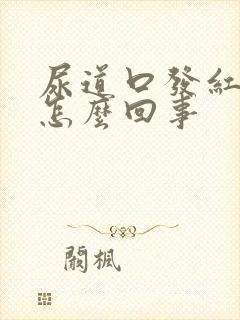 尿道口发红疼是怎么回事