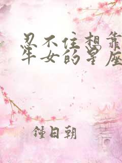 忍不住想靠近金牛女的星座男