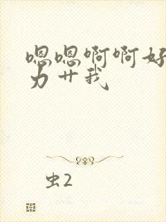 嗯嗯啊啊好爽用力艹我