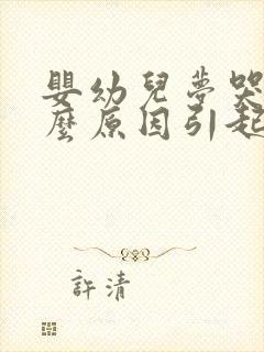 婴幼儿梦哭是什么原因引起的