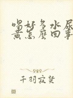 喝好多水尿少尿黄怎么回事