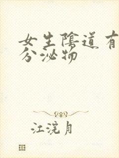 女生阴道有黄色分泌物