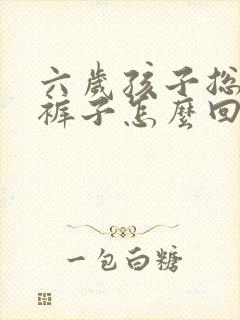 六岁孩子总是尿裤子怎么回事