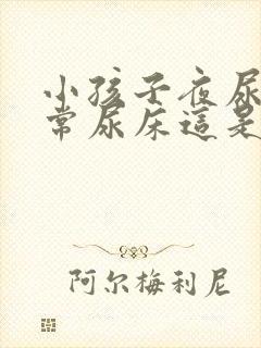 小孩子夜尿多经常尿床这是怎么回事