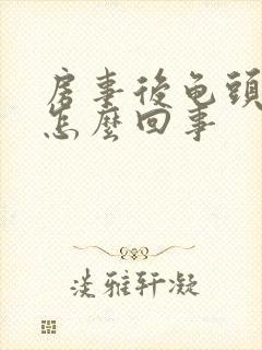 房事后龟头出血怎么回事