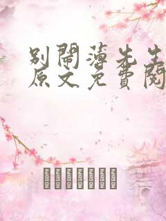 别闹薄先生小说原文免费阅读