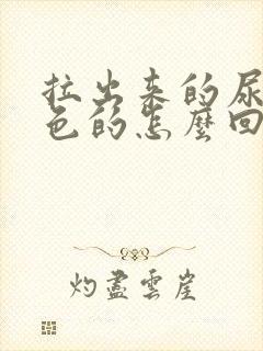 拉出来的尿是红色的怎么回事