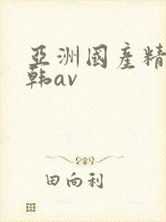 亚洲国产精品日韩av