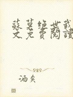 苏莫绝世武魂全文免费阅读无广告