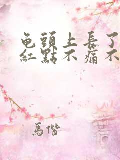 龟头上长了很多红点不痛不痒