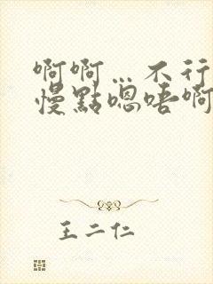 啊啊…不行了,慢点嗯唔啊与