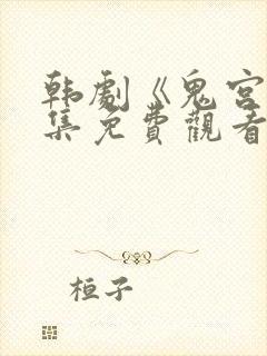 韩剧《鬼宫》全集免费观看