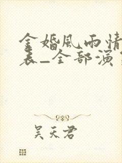 金婚风雨情演员表_全部演员介绍