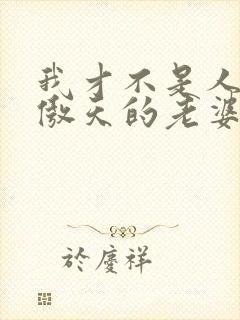 我才不是人外龙傲天的老婆小说