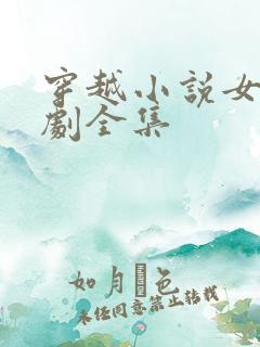 穿越小说女配短剧全集