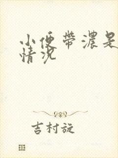 小便带浓是什么情况