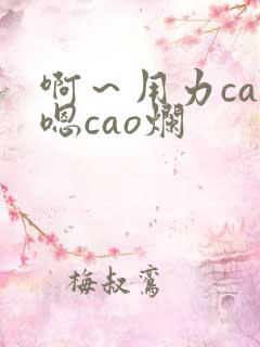 啊～用力cao嗯cao烂