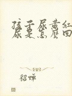 孩子尿黄红色的尿是怎么回事