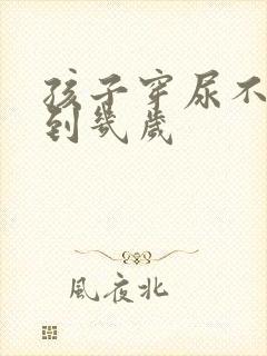 孩子穿尿不湿穿到几岁