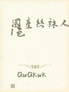 国产丝袜人妖91色