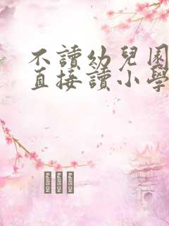 不读幼儿园可以直接读小学吗