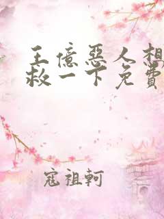 王亿恶人想要抢救一下免费漫画下拉式